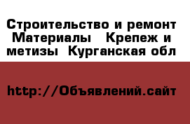 Строительство и ремонт Материалы - Крепеж и метизы. Курганская обл.